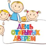 День открытых дверей