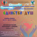 Инклюзивный Всероссийский фестиваль-конкурс «Единство душ»