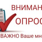 ОГБУ «РОСТ» проводит опрос