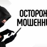 Будьте бдительны: мошенники не дремлют!