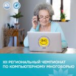 💻 Стартует XII Региональный чемпионат по компьютерному многоборью среди пенсионеров Иркутской области