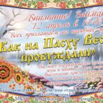 “Как на Пасху Весну пробуждали”
