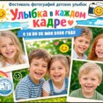 «Улыбка в каждом кадре»