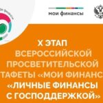 Внимание! Идёт X этап Всероссийской просветительской эстафеты «Мои финансы»