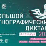 «Большой этнографический диктант»